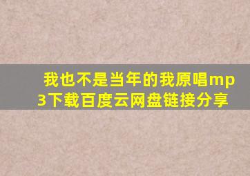 我也不是当年的我原唱mp3下载百度云网盘链接分享