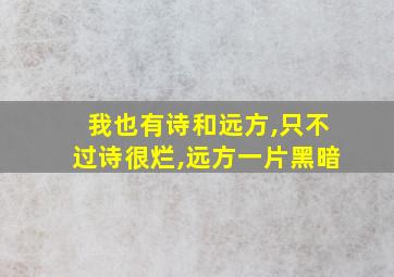 我也有诗和远方,只不过诗很烂,远方一片黑暗