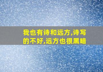 我也有诗和远方,诗写的不好,远方也很黑暗