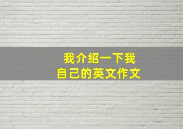 我介绍一下我自己的英文作文