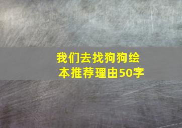 我们去找狗狗绘本推荐理由50字