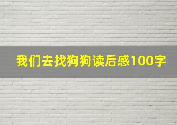 我们去找狗狗读后感100字