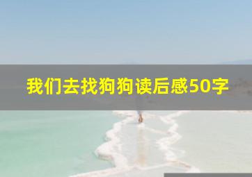 我们去找狗狗读后感50字