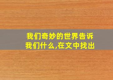 我们奇妙的世界告诉我们什么,在文中找出