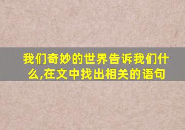 我们奇妙的世界告诉我们什么,在文中找出相关的语句