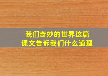 我们奇妙的世界这篇课文告诉我们什么道理