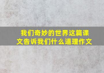 我们奇妙的世界这篇课文告诉我们什么道理作文