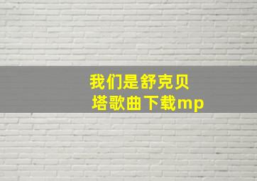 我们是舒克贝塔歌曲下载mp