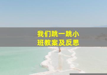 我们跳一跳小班教案及反思