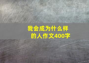 我会成为什么样的人作文400字