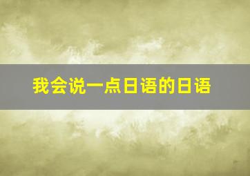 我会说一点日语的日语