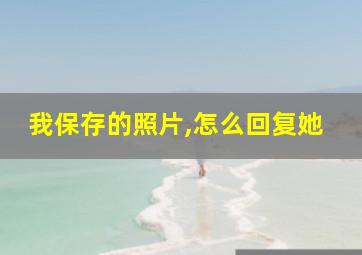 我保存的照片,怎么回复她