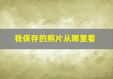 我保存的照片从哪里看