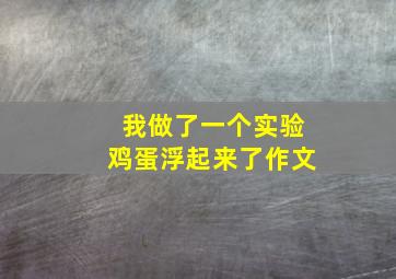 我做了一个实验鸡蛋浮起来了作文