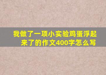 我做了一项小实验鸡蛋浮起来了的作文400字怎么写