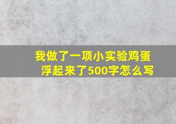 我做了一项小实验鸡蛋浮起来了500字怎么写