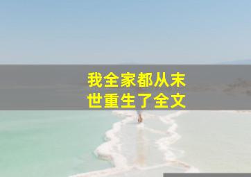 我全家都从末世重生了全文