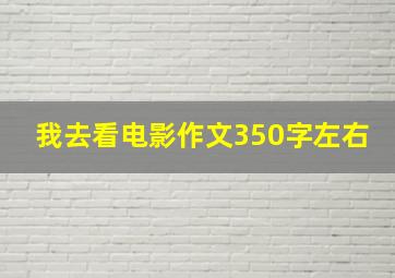 我去看电影作文350字左右