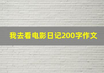 我去看电影日记200字作文