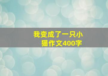 我变成了一只小猫作文400字