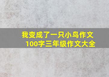 我变成了一只小鸟作文100字三年级作文大全