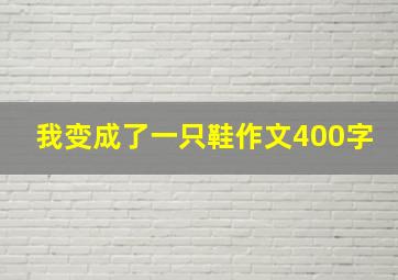 我变成了一只鞋作文400字