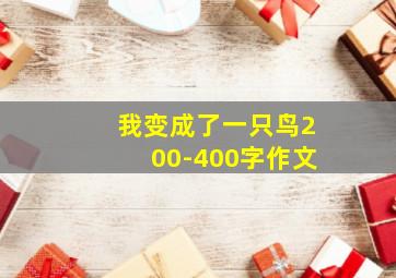 我变成了一只鸟200-400字作文