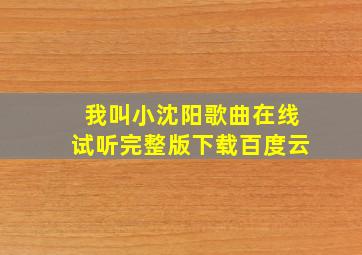 我叫小沈阳歌曲在线试听完整版下载百度云