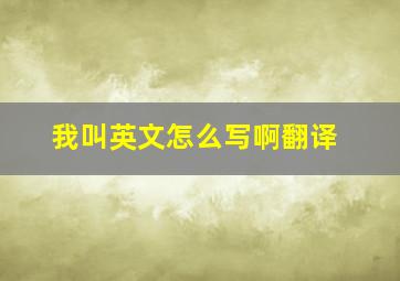 我叫英文怎么写啊翻译