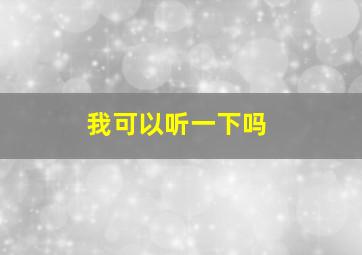 我可以听一下吗