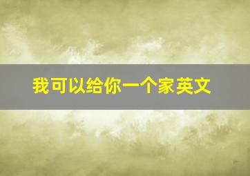 我可以给你一个家英文