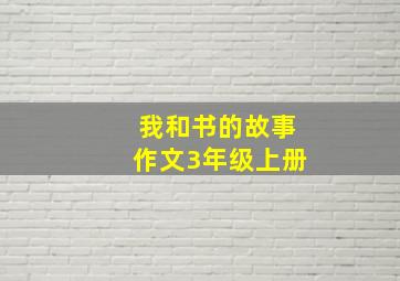 我和书的故事作文3年级上册