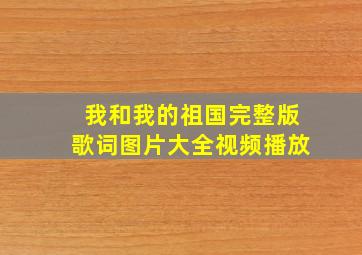 我和我的祖国完整版歌词图片大全视频播放