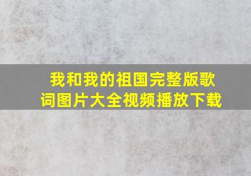 我和我的祖国完整版歌词图片大全视频播放下载