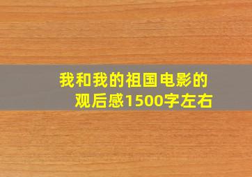 我和我的祖国电影的观后感1500字左右