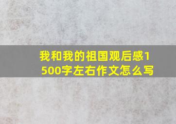 我和我的祖国观后感1500字左右作文怎么写