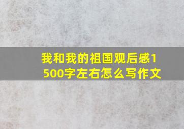 我和我的祖国观后感1500字左右怎么写作文