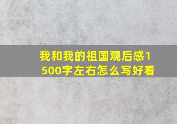 我和我的祖国观后感1500字左右怎么写好看