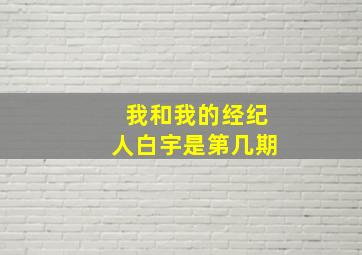 我和我的经纪人白宇是第几期