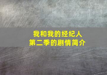 我和我的经纪人第二季的剧情简介