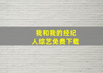 我和我的经纪人综艺免费下载