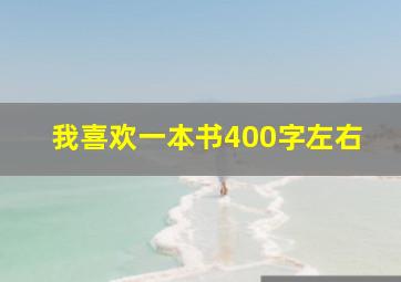 我喜欢一本书400字左右