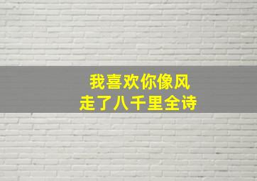 我喜欢你像风走了八千里全诗