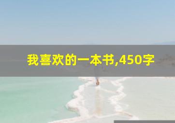 我喜欢的一本书,450字