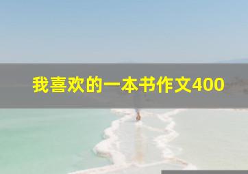 我喜欢的一本书作文400