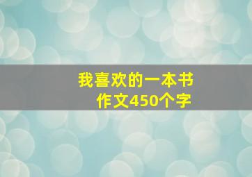 我喜欢的一本书作文450个字