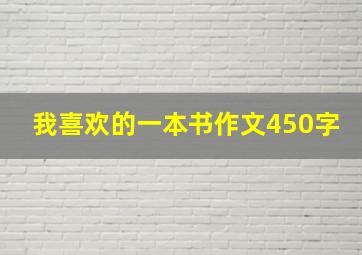 我喜欢的一本书作文450字