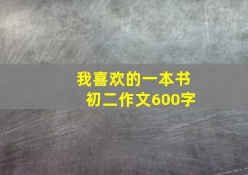 我喜欢的一本书初二作文600字