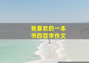 我喜欢的一本书四百字作文