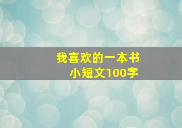 我喜欢的一本书小短文100字